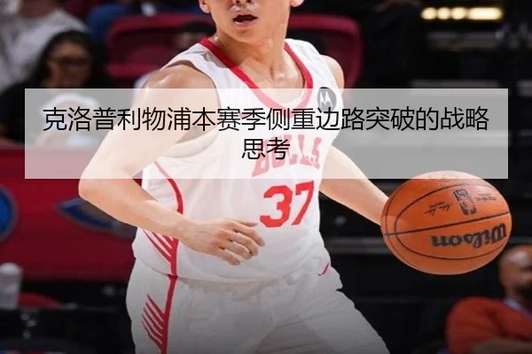 克洛普利物浦本赛季侧重边路突破的战略思考